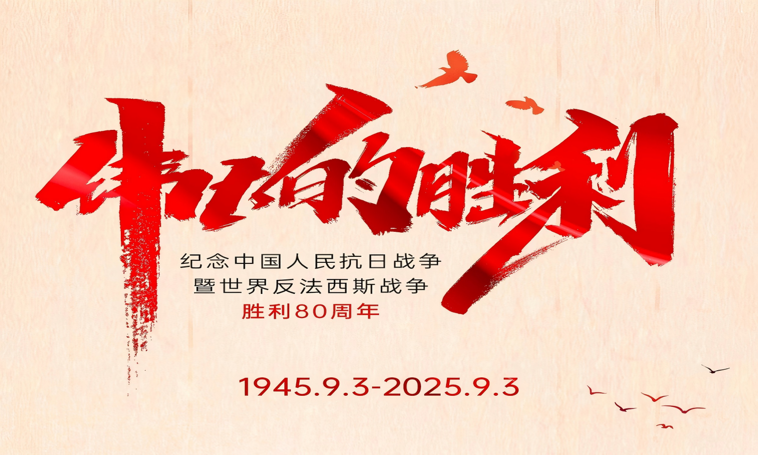 山河銘記英雄志，歲月不負奮斗心！